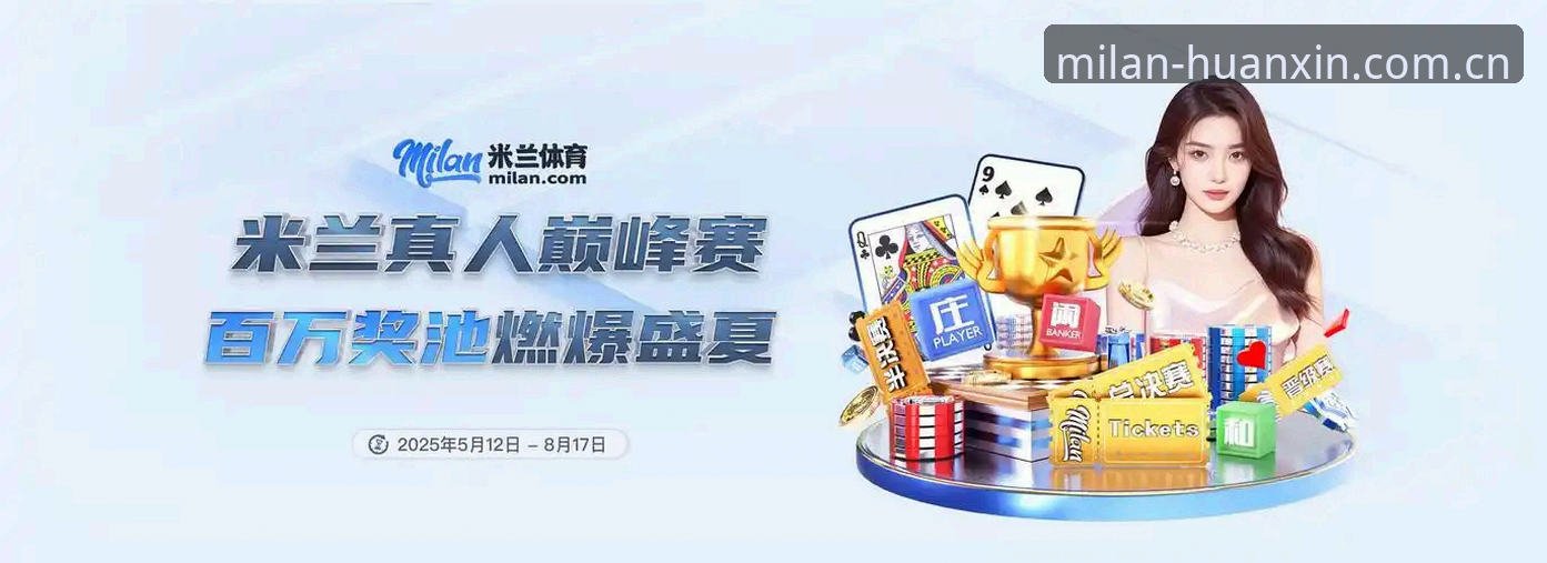 米兰体育官网马上焕新版操作指南：足球比分、篮球赔率、充值入口一站查清